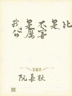 我是不是比你老公厉害