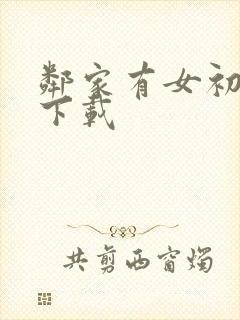 邻家有女初长成下载