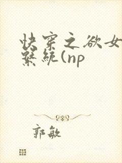 快穿之欲女养成系统(np