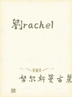 刘rachel封面