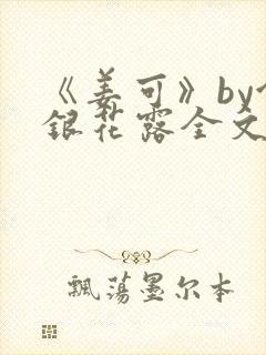 《姜可》by金银花露全文免费阅读