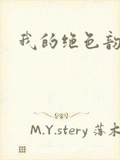 我的绝色韵母封面
