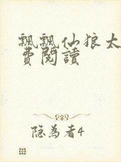 飘飘仙狼太郎免费阅读
