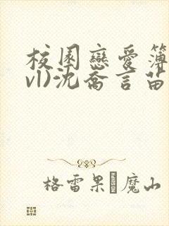 校园恋爱簿(lvl)沈乔言苗妙妙