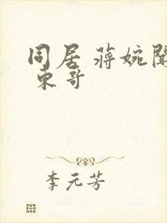 同居 蒋婉闻烬 东哥