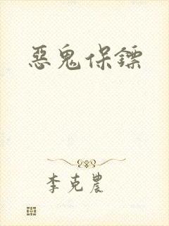 恶鬼保镖封面