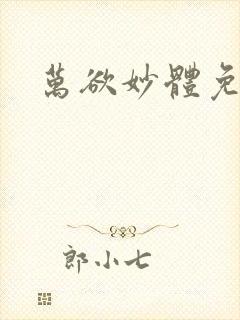 万欲妙体免费读封面