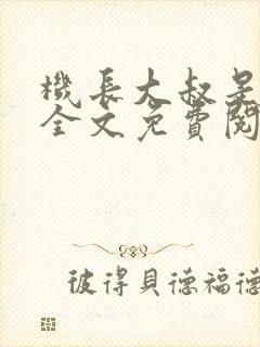 机长大叔是饿狼全文免费阅读笔趣阁小说
