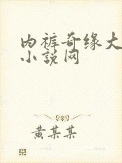 内裤奇缘大团结小说网