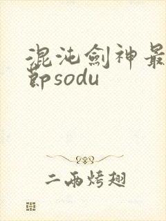 混沌剑神最新章节sodu
