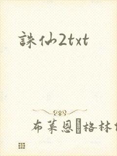 诛仙2txt