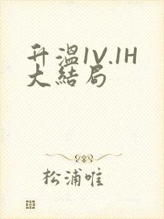 升温1V.1H大结局封面