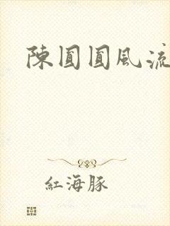 陈圆圆风流艳史