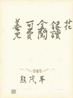姜可金银花全文免费阅读