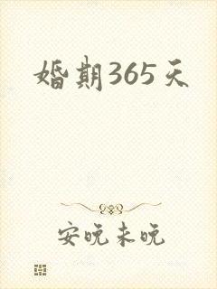 婚期365天