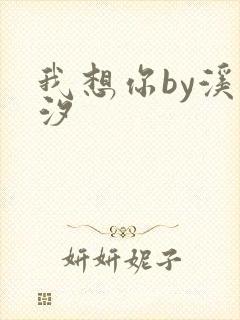 我想你by溪夕汐