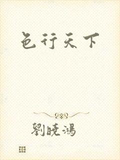 色行天下封面