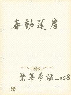 春动莲房
