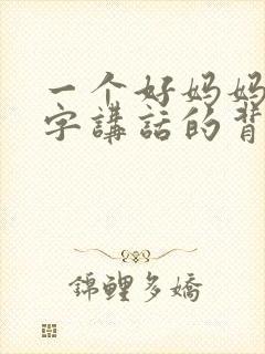 一个好妈妈9中字讲话的背景资料