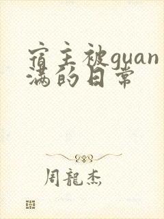 宿主被guan满的日常封面