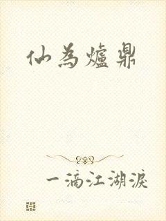 仙为炉鼎