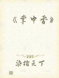 《掌中香》