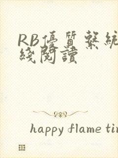 RB优质系统在线阅读