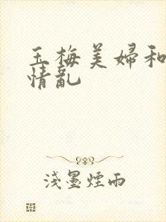玉梅美妇和公的情乱