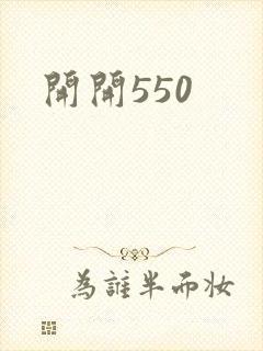 开开550封面