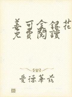 姜可金银花全文免费阅读