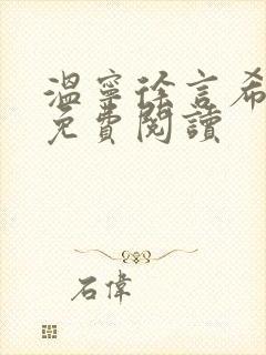 温宁徐言希全文免费阅读封面