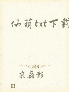 仙葫txt下载