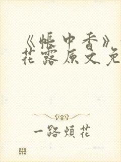 《帐中香》金银花露原文免费无弹窗封面