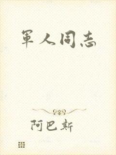 军人同志