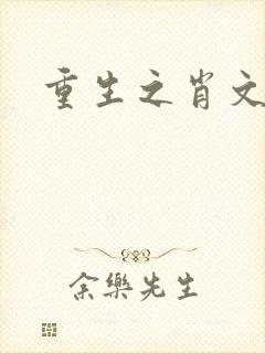 重生之肖文封面