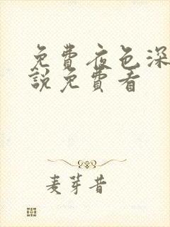 免费夜色深处小说免费看封面