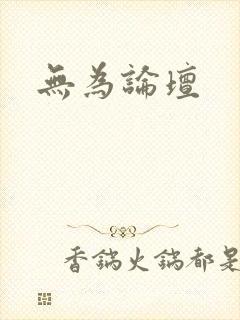 无为论坛