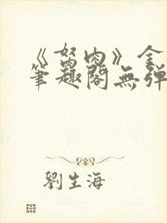 《胬肉》金银花笔趣阁无弹窗封面