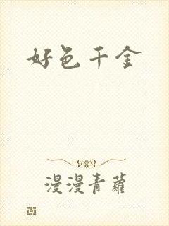 好色千金