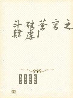 斗破苍穹之淫靡肆虐1