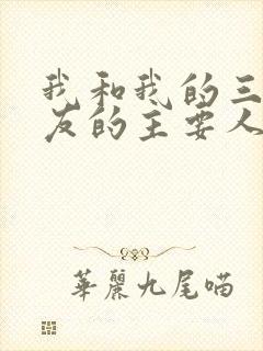 我和我的三个室友的主要人物关系