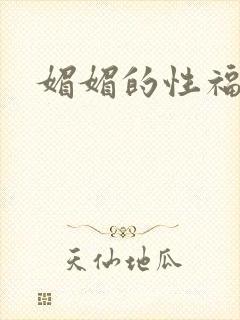 媚媚的性福生活