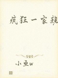 疯狂一家亲