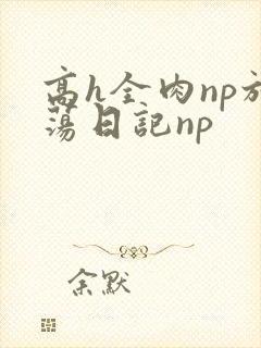 高h全肉np放荡日记np