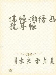佛帐潮绣凸浮双龙耳帐