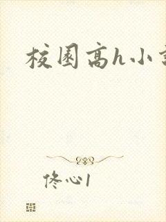 校园高h小说