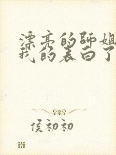 漂亮的师姐接受我的表白了封面