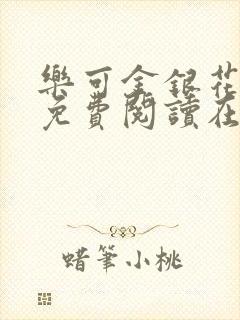 乐可金银花全文免费阅读在线13