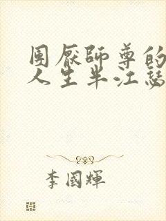 团厌师尊的抹布人生半江瑟瑟