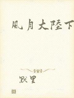 风月大陆下载